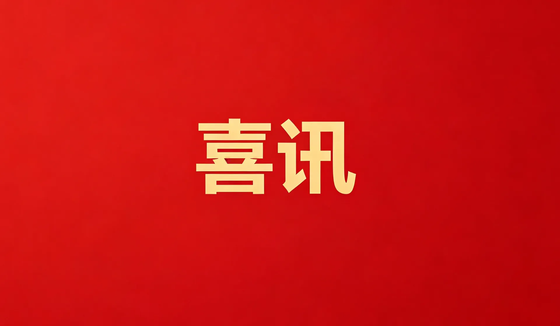 完美体育在线唯一官方网站新人权益新闻
