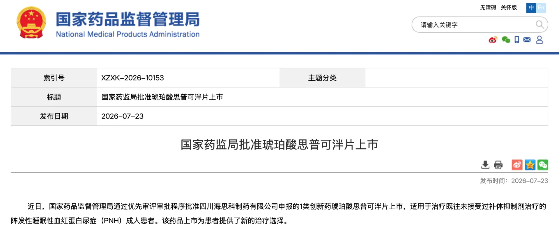 也是中国在补体疾病治疗领域取得的重要