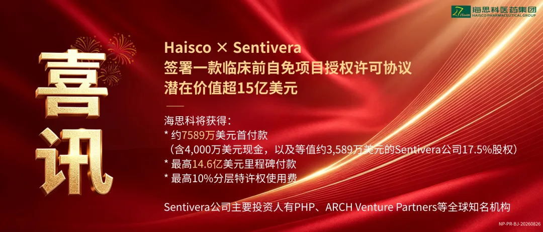 Sentivera将向海思科支付约7