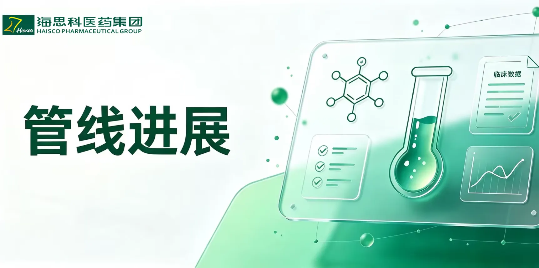 海思科迈向创新第一梯队